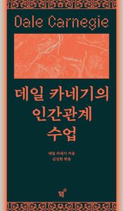 데일 카네기의 인간관계 수업