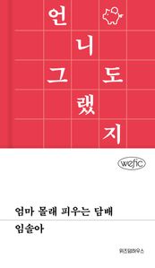 엄마 몰래 피우는 담배