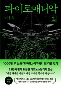 파이로매니악 1