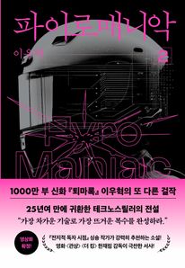 파이로매니악 2