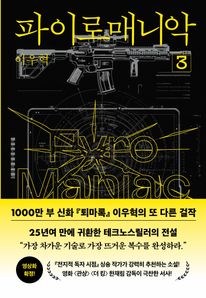 파이로매니악 3