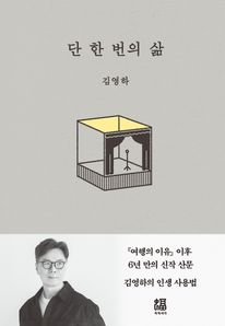 단 한 번의 삶