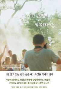 우린 반드시 행복해진다