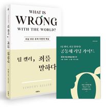 팀 켈러, 죄를 말하다