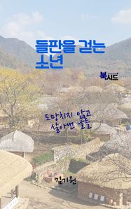 들판을 걷는 소년